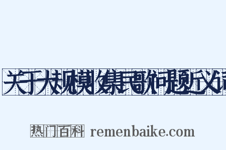 关于大规模收集民歌问题近义词是什么意思的图片